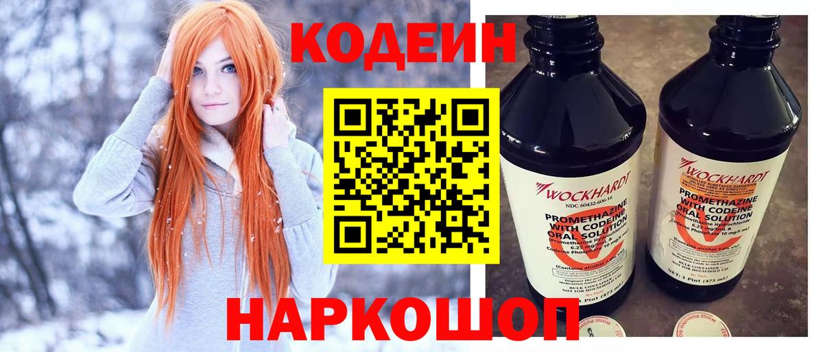 Кузнецк  Codein напиток Lean (лин)  Вход с VPN 